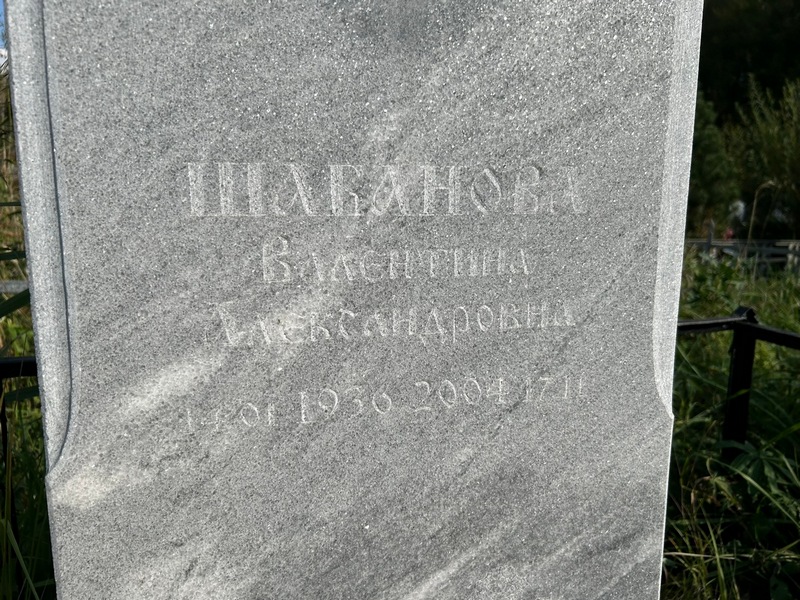 Шабанова