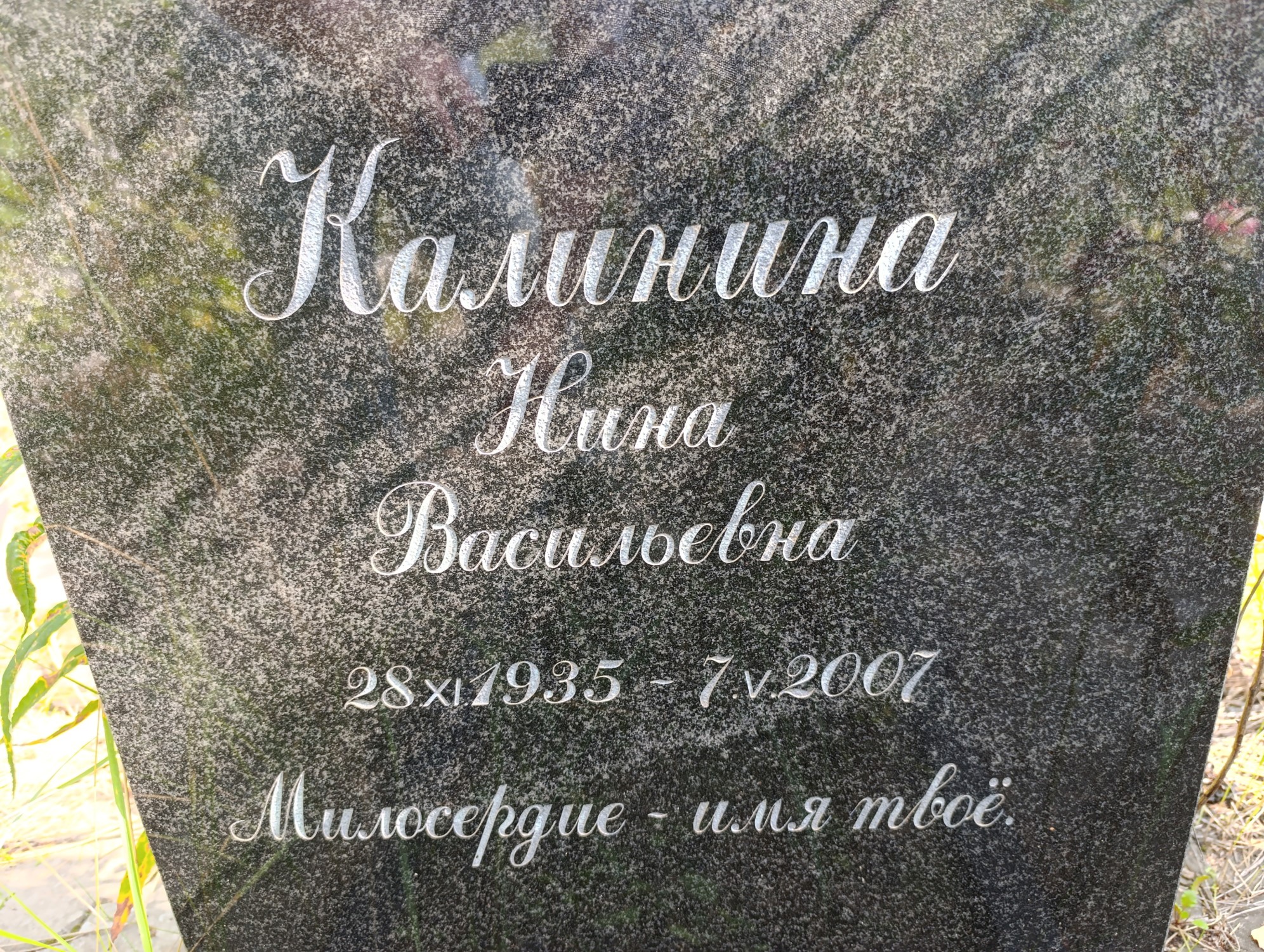 Калинина Нина Васильевна