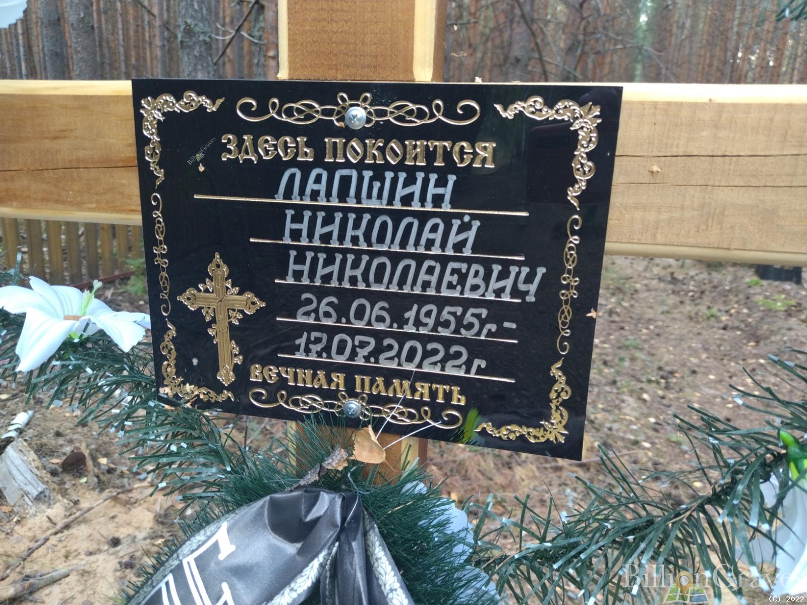 Лапшин Николай Николаевич