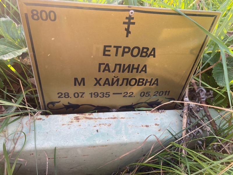 Петрова