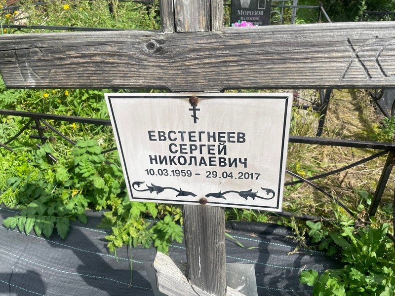 Евстегнеев