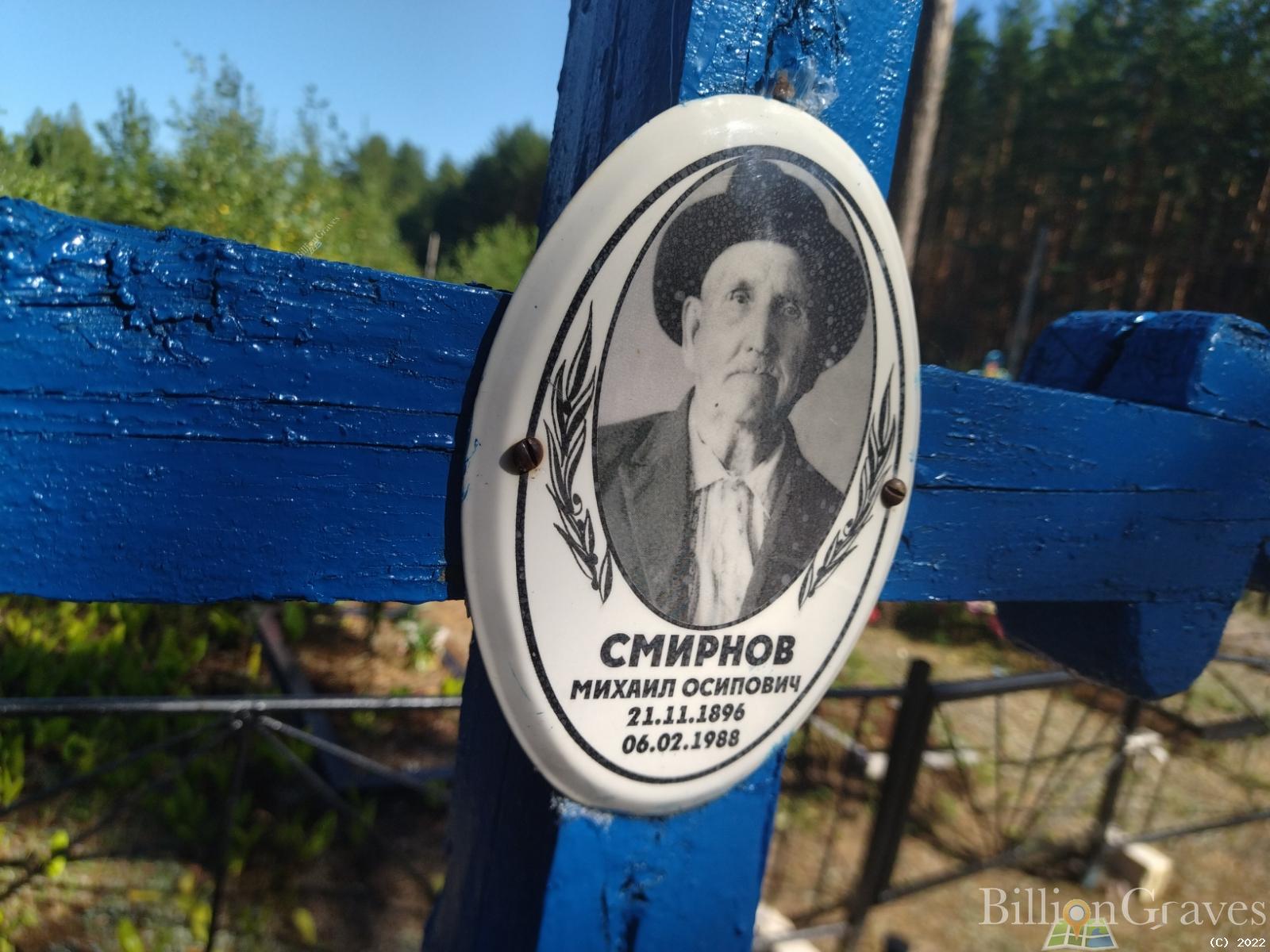 Смирнов Михаил Осипович