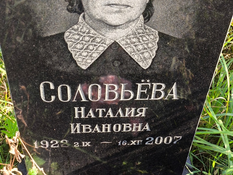 Наталия Соловьева Ивановна