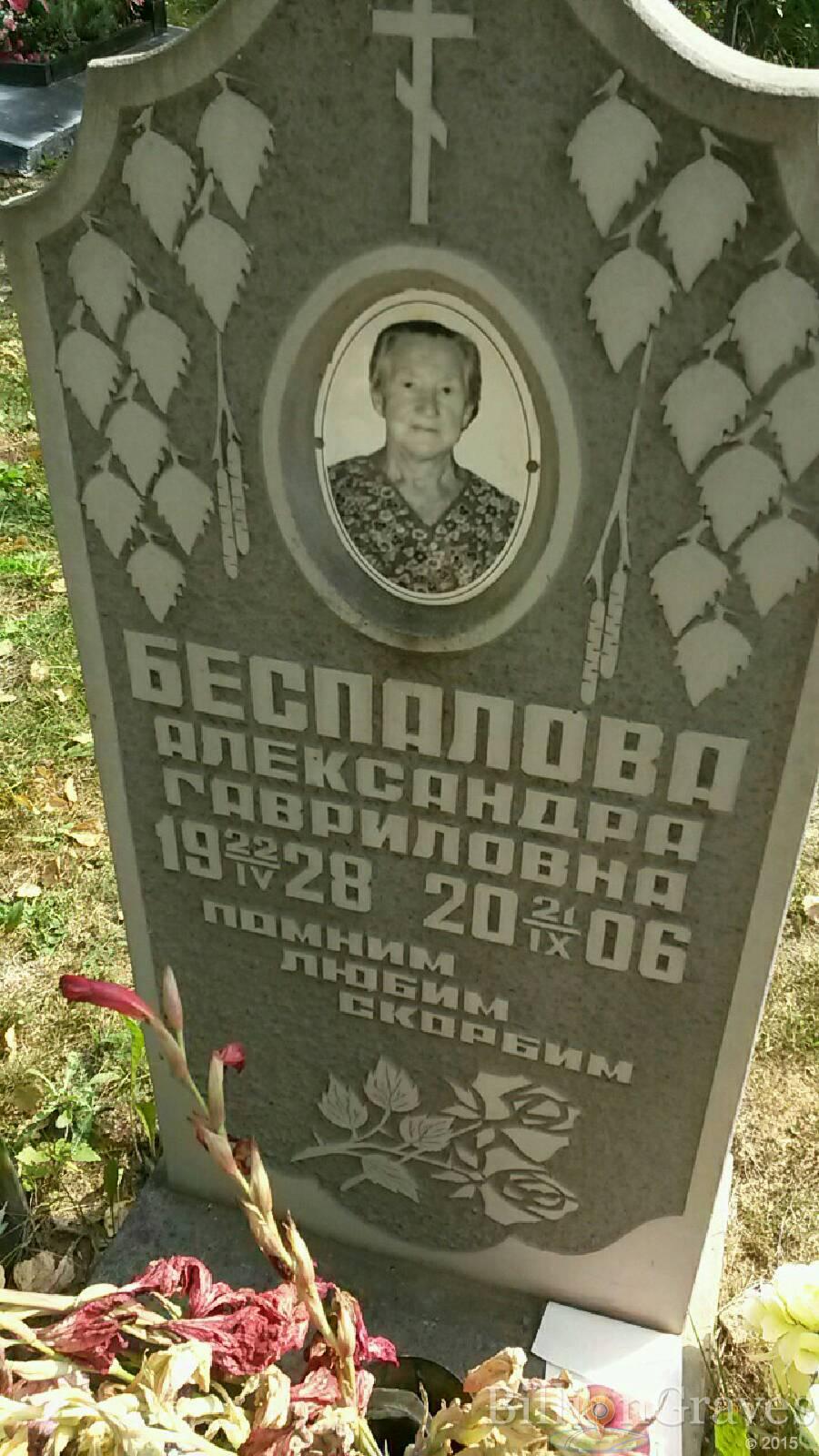 Беспалова Александра Гавриловна