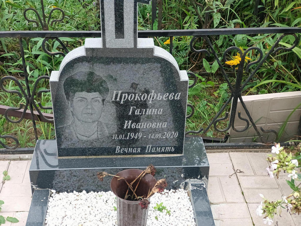 Прокофьева Галина Ивановна