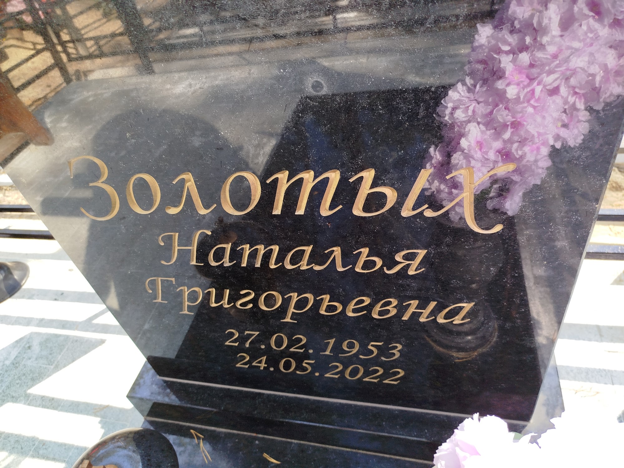 Золотых Наталья Григорьевна