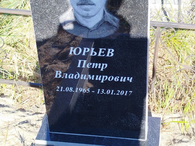 Юрьев