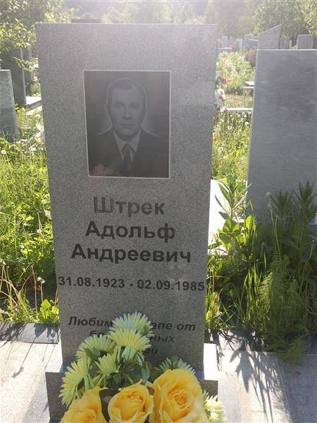 Штрек Адольф Андреевич