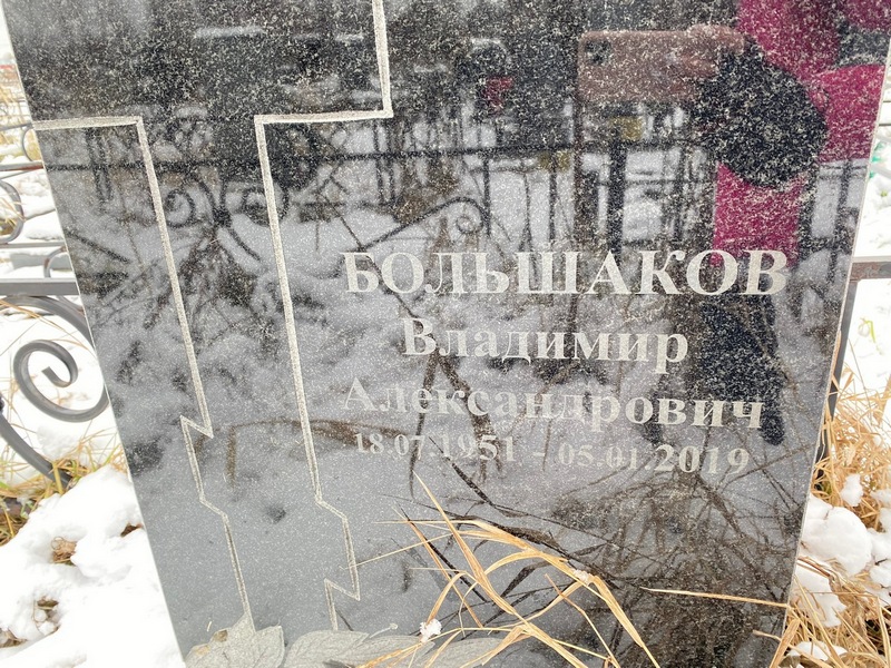 Большаков