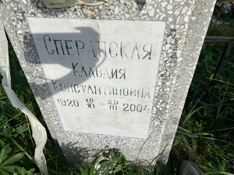 Сперанская