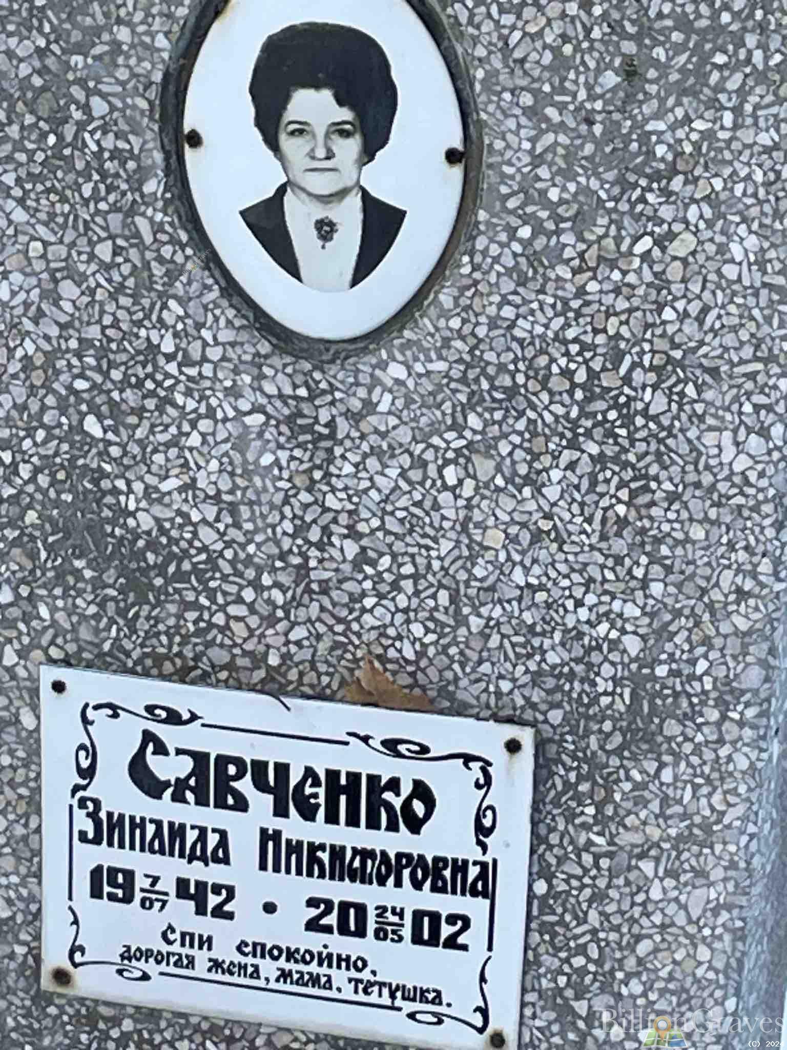 Савченко Зинаида Никифоровна