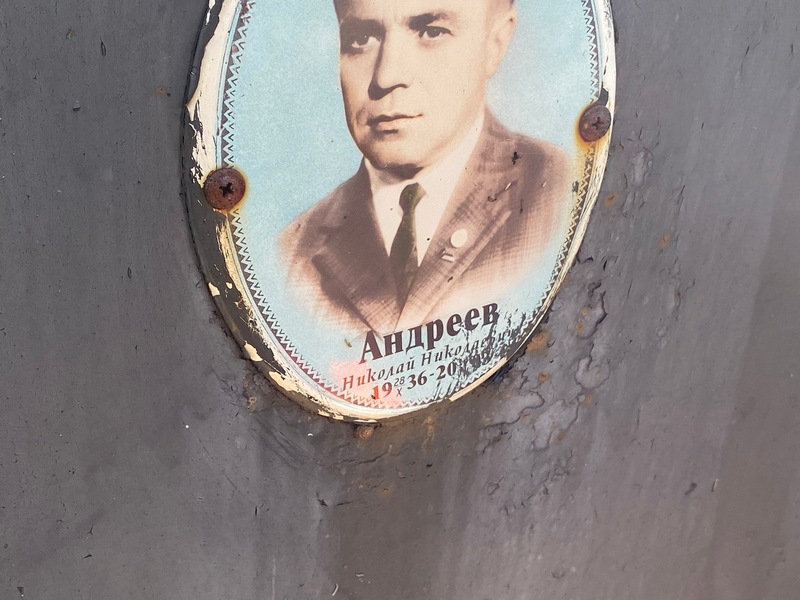 Андреев