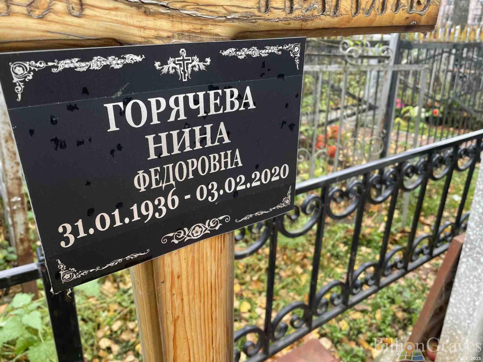 Горячева Нина Федоровна