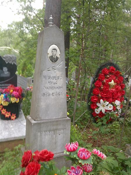 Меньшенин Юрий Викторович