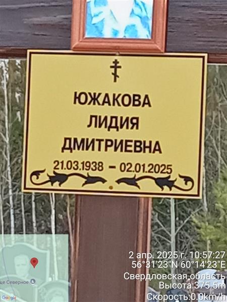 Южакова Лидия Дмитриевна