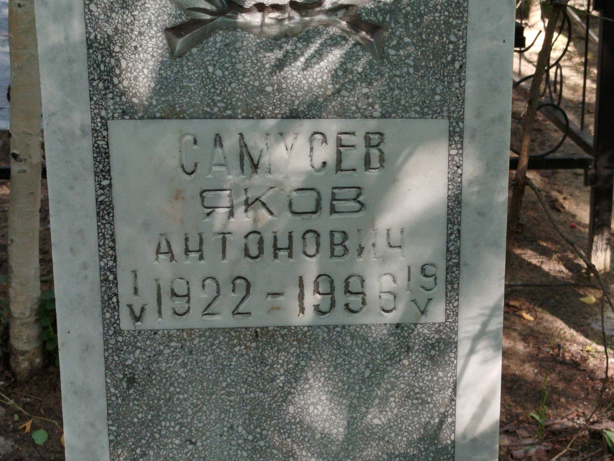 Самусев Яков Антонович