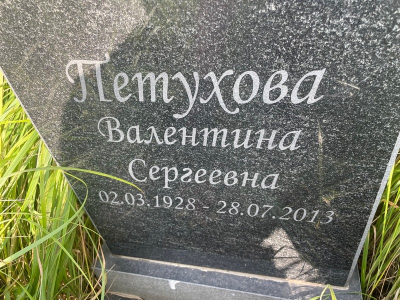Петухова