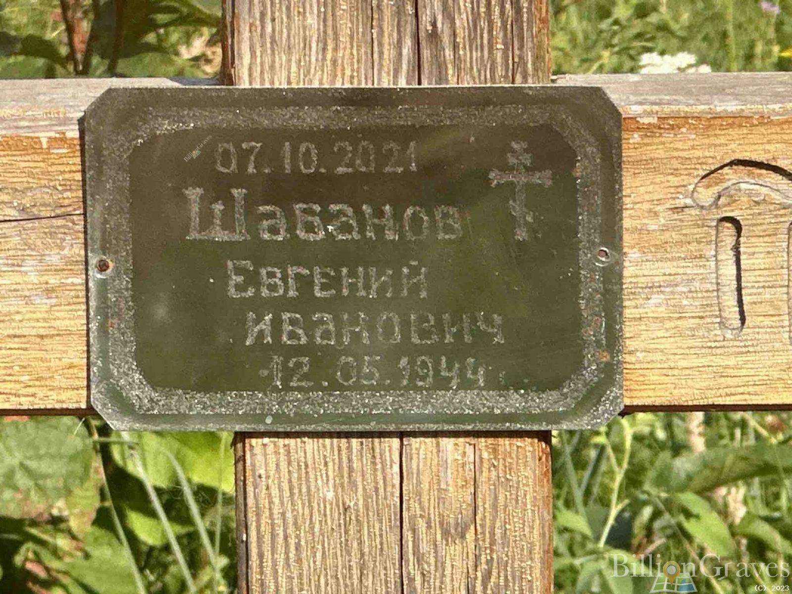 Шабанов Евгений Иванович