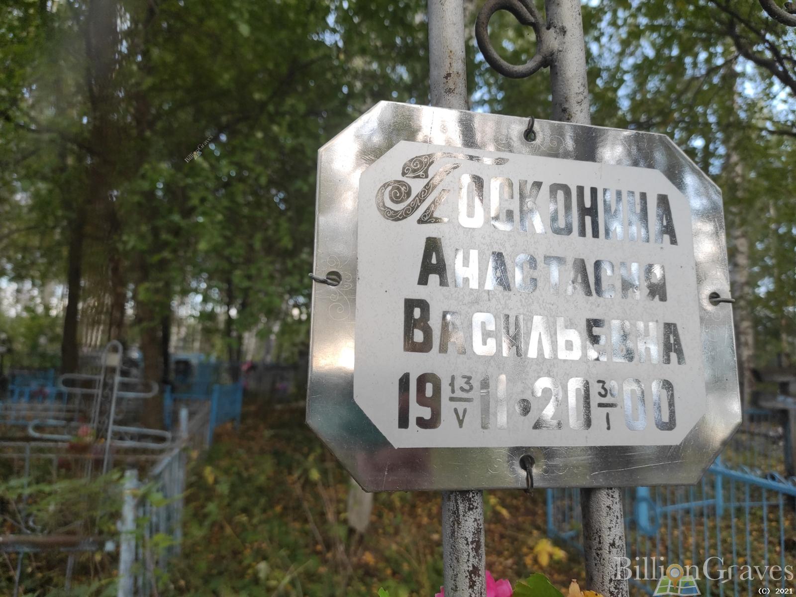 Посконина Анастасия Васильевна