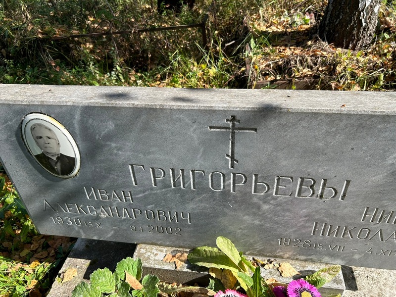 Григорьев