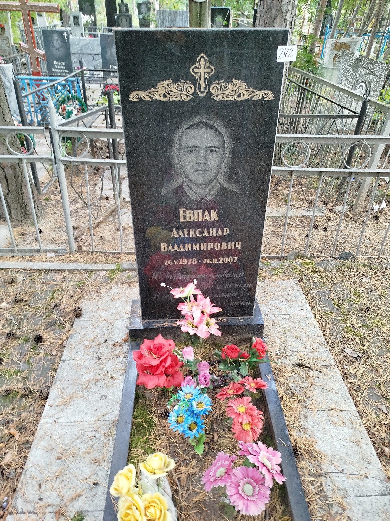 Евпак Александр Владимирович