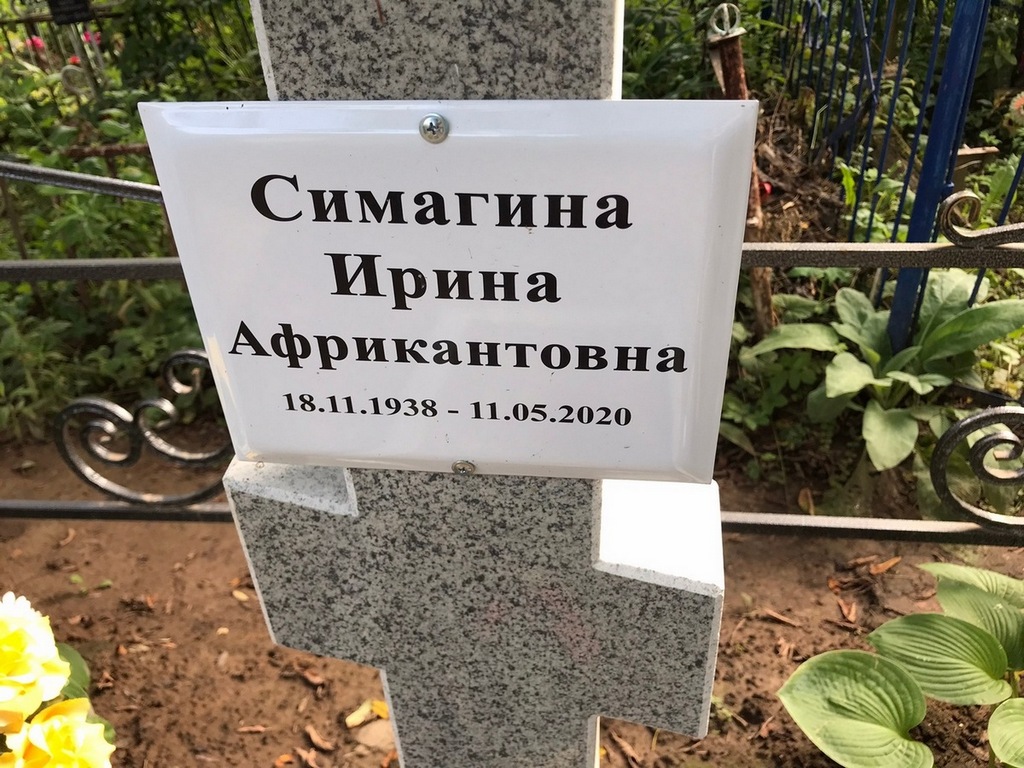 Симагина Ирина Африкантовна