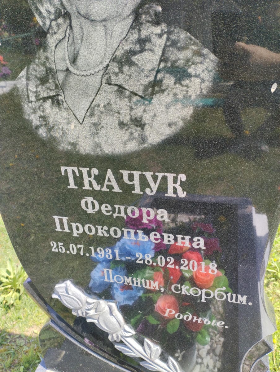 Ткачук Федора Прокопьевна