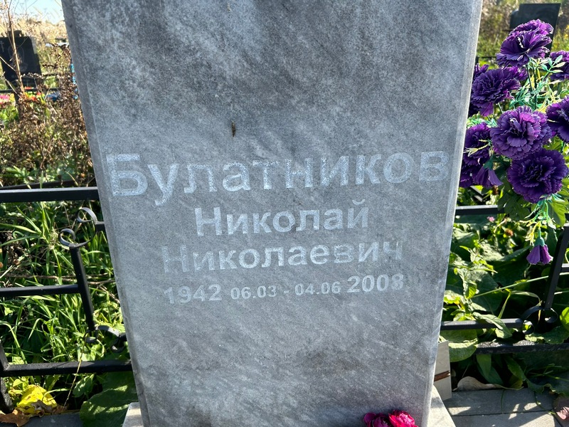 Булатников