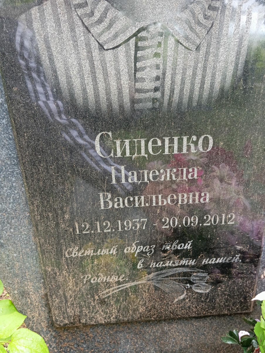 Сиденко Надежда Васильевна