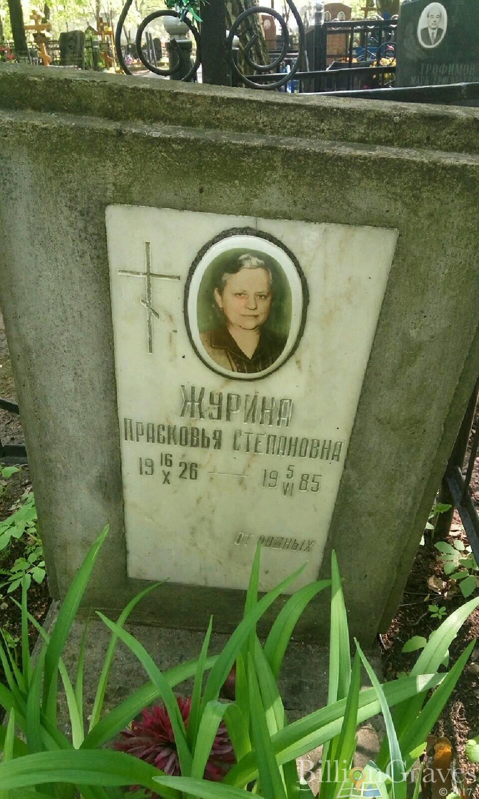 Журина Прасковья Степановна