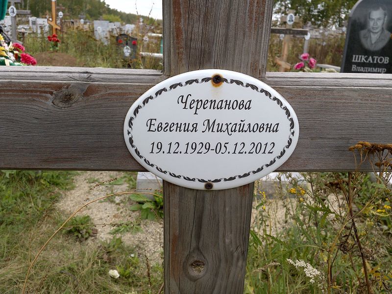 Черепанова Евгения Михайловна