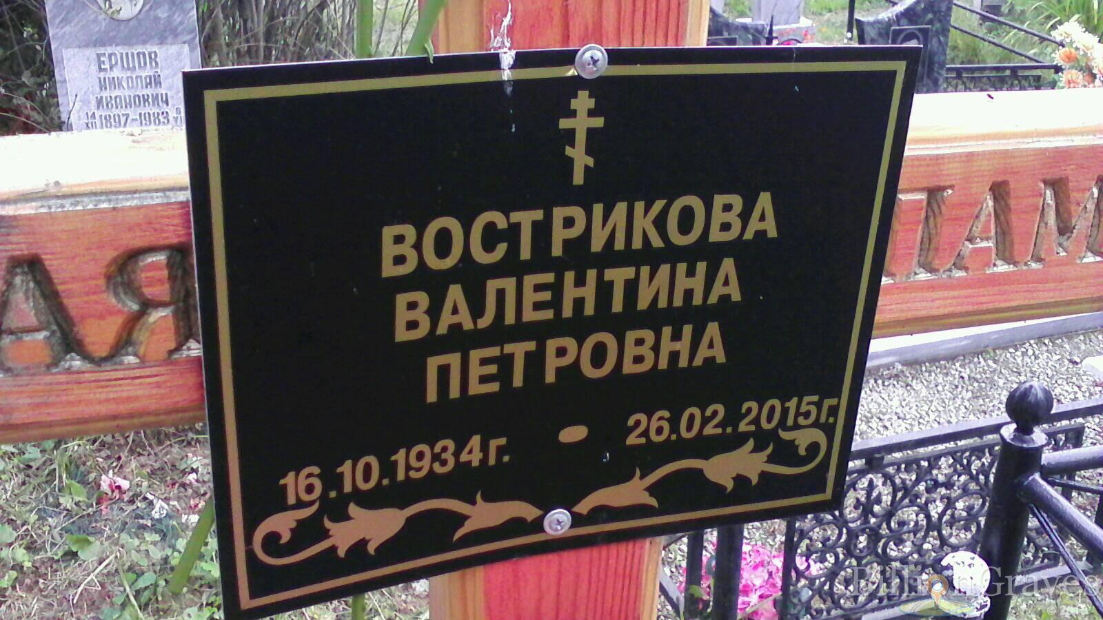 Вострикова Валентина Петровна