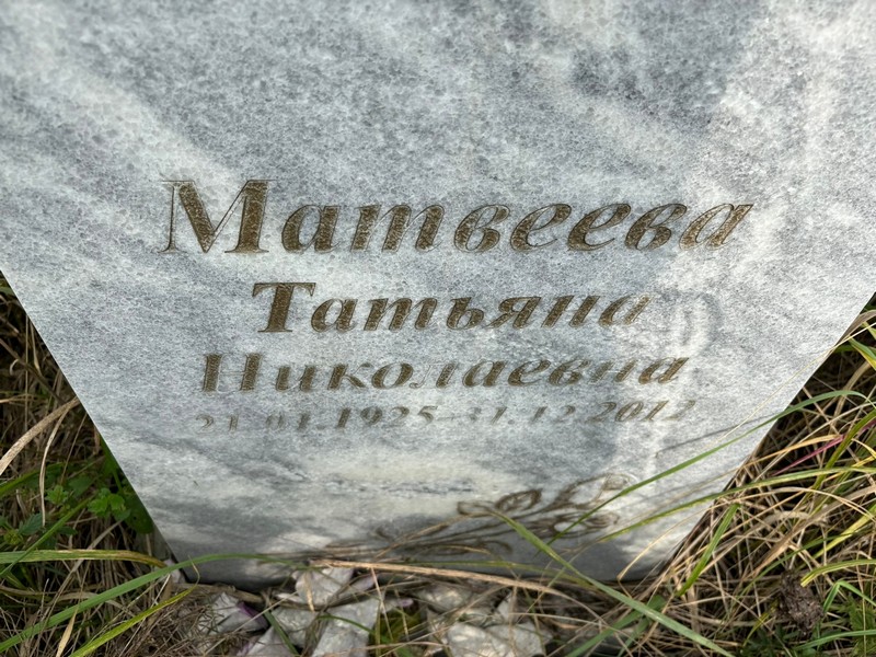 Матвеева