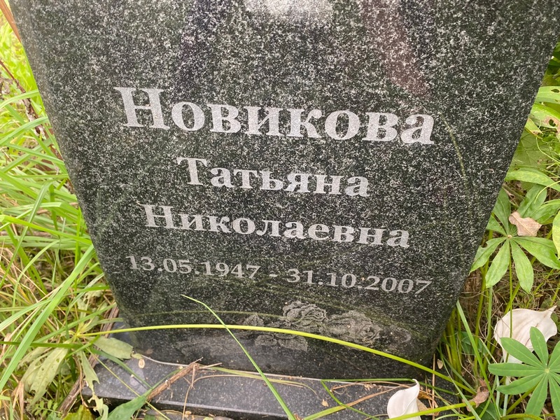 Новикова