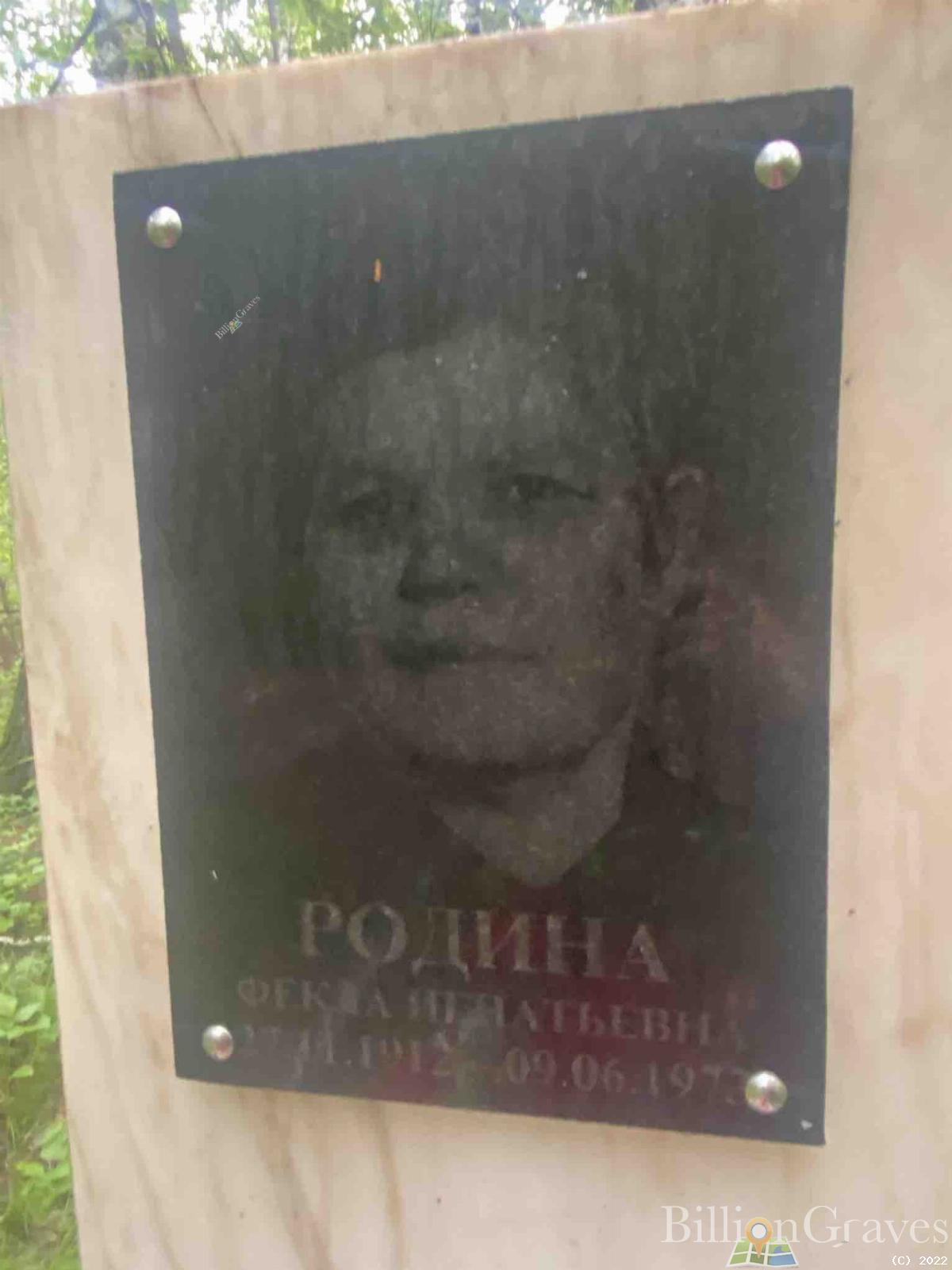 Родина Фекла Игнатьевна