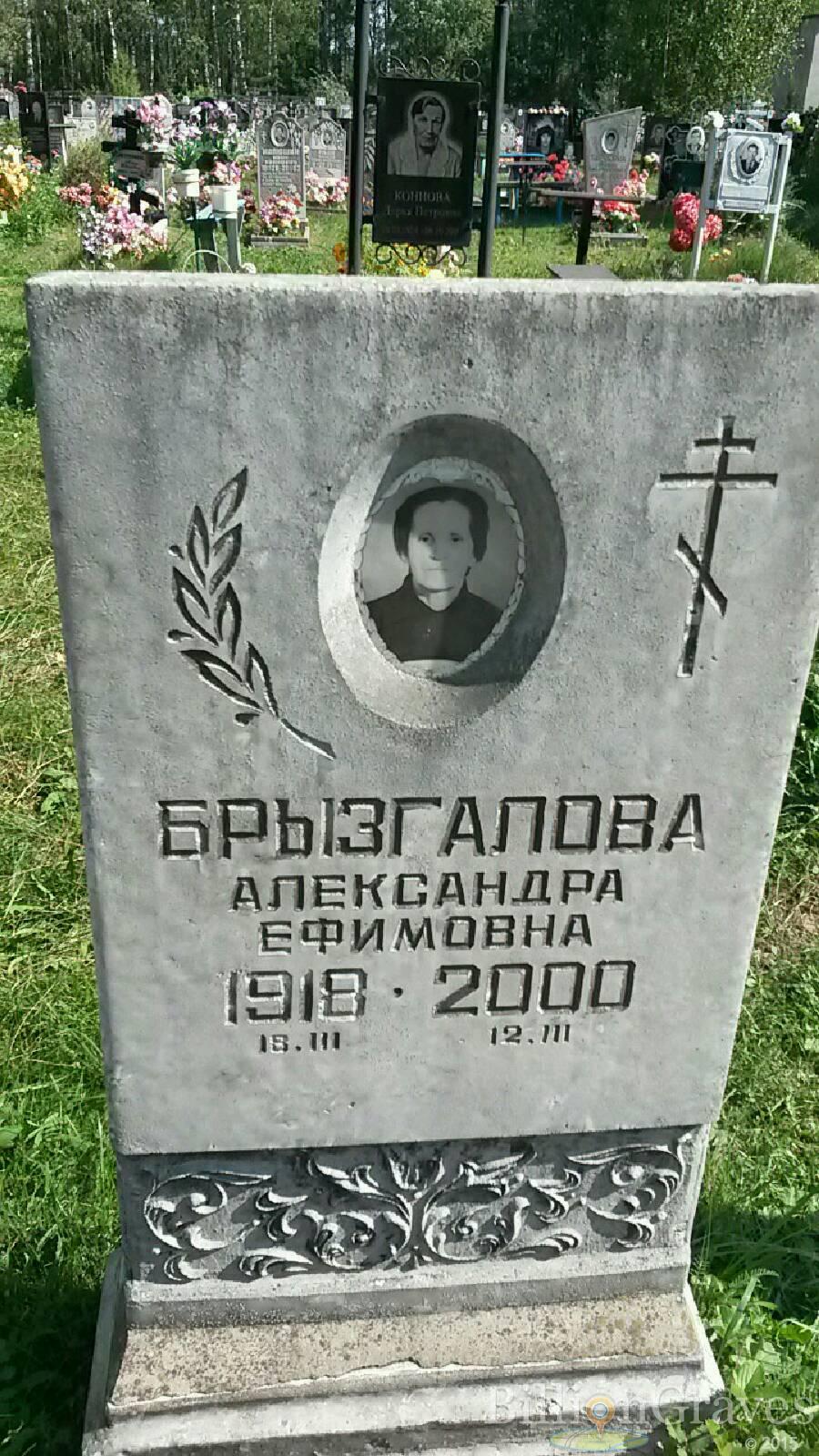 Брызгалова Александра Ефимовна