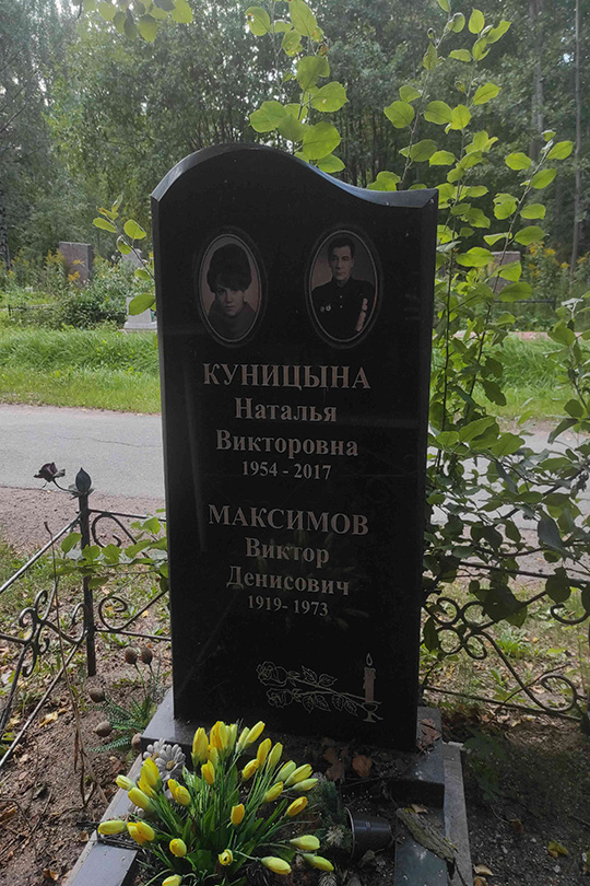 Максимов Виктор Денисович