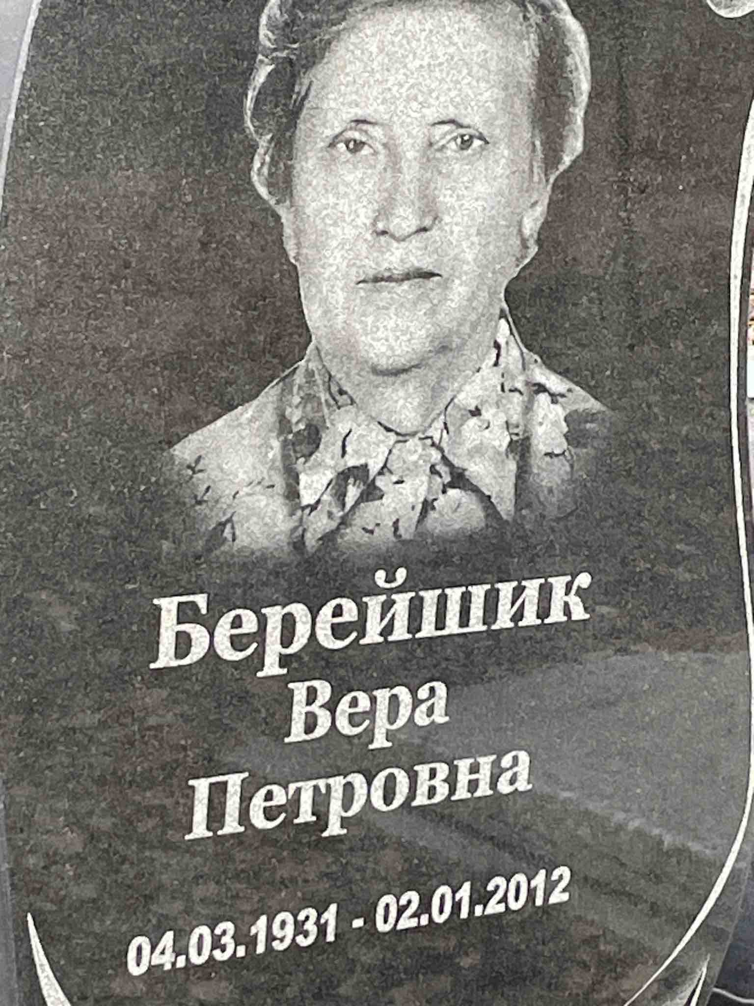 Берейшик Вера Петровна