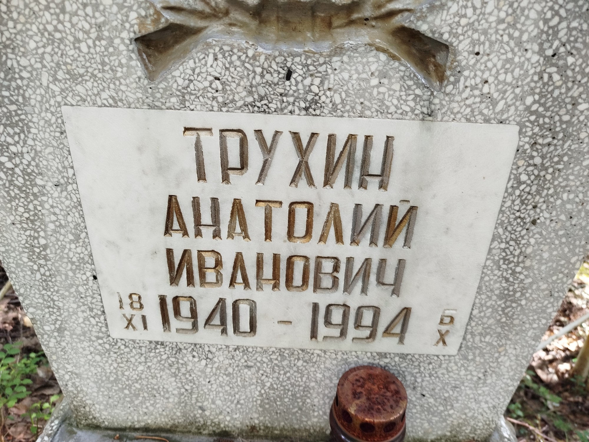 Трухин Анатолий Иванович