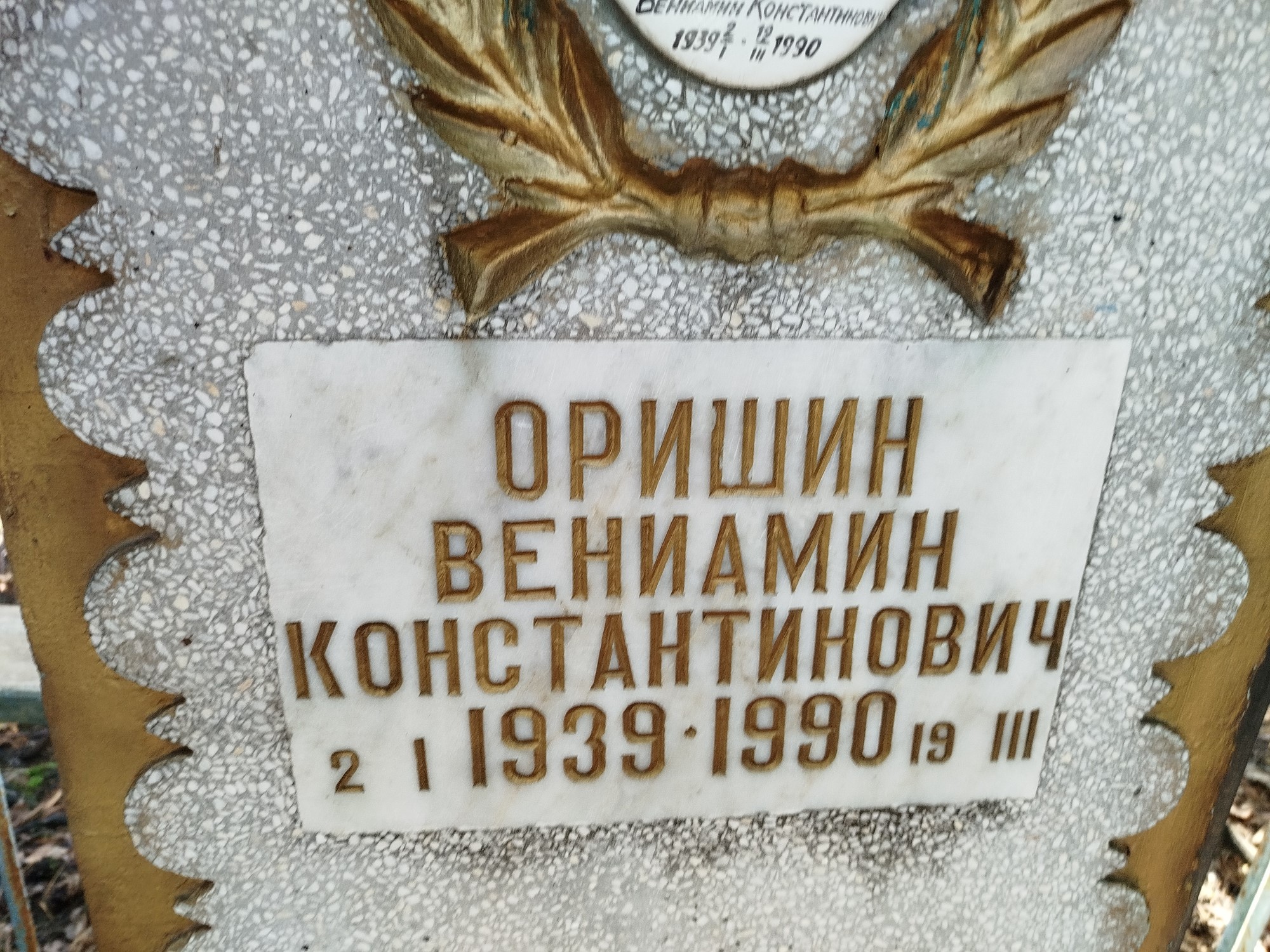 Оришин Вениамин Константинович