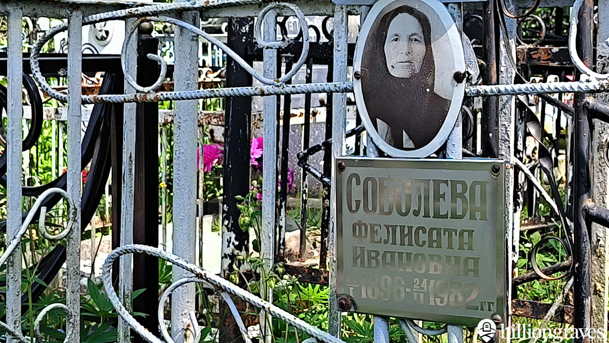 Соболева Фелисата Ивановна