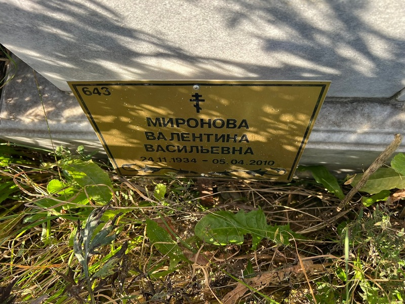 Миронова