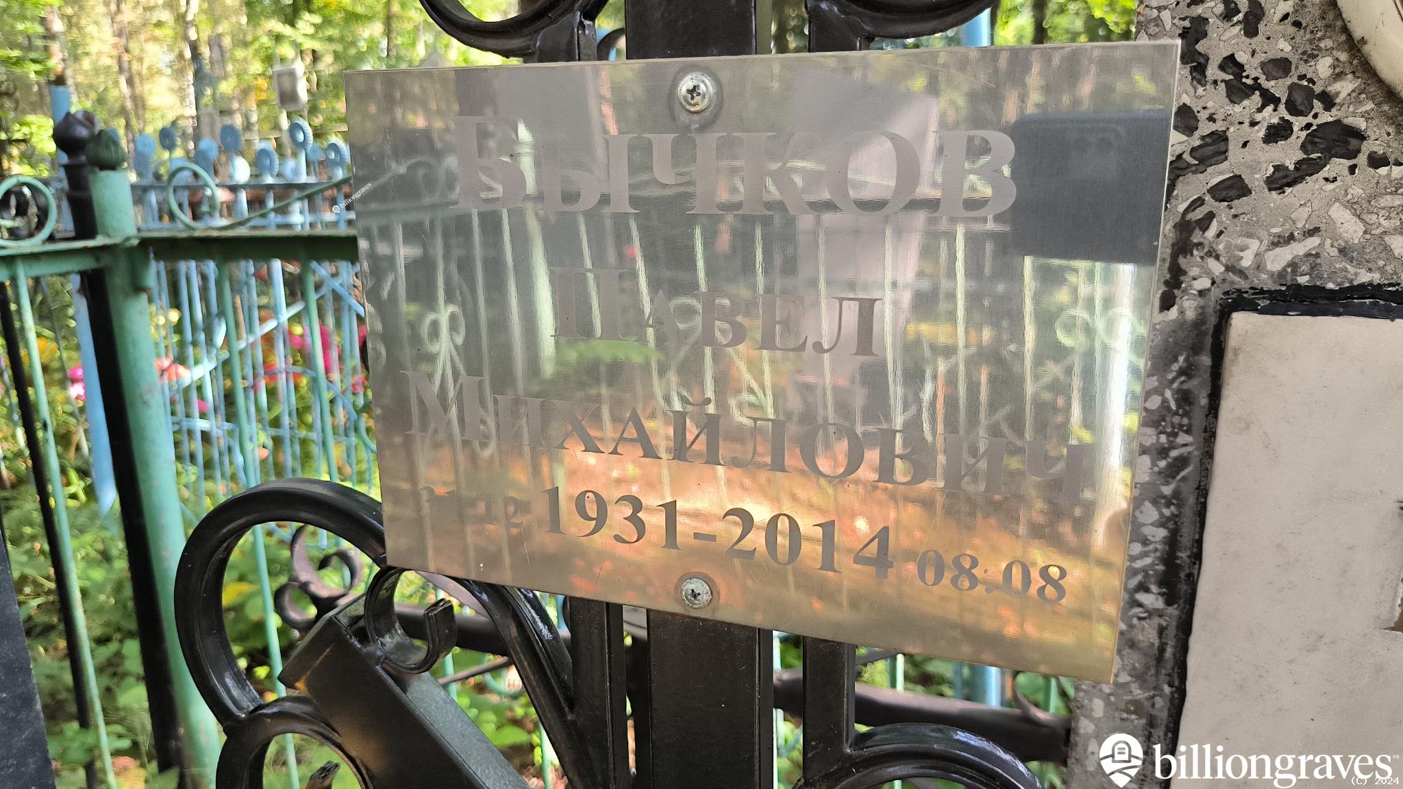 Бычков Павел Михайлович