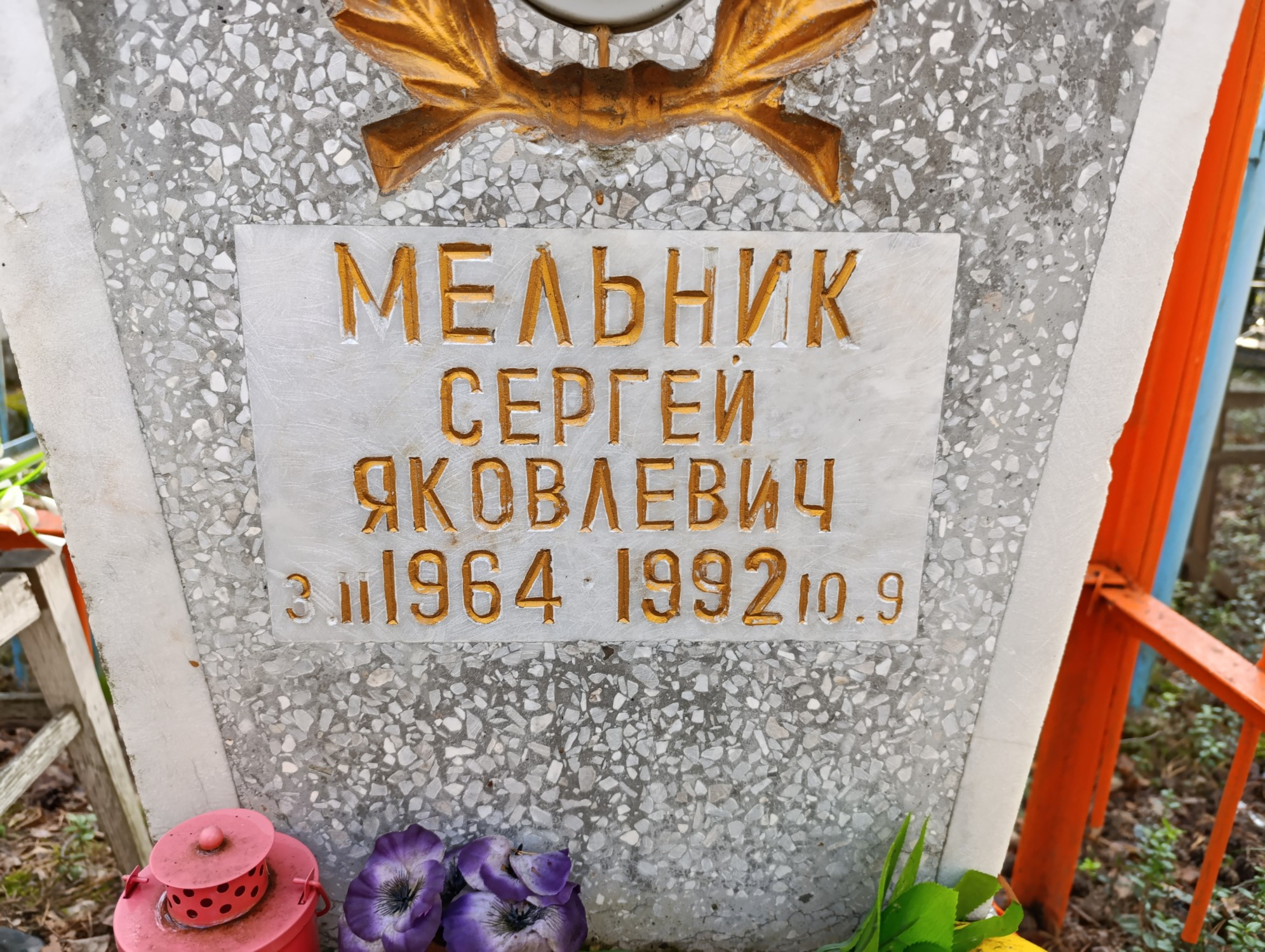 Мельник Сергей Яковлевич