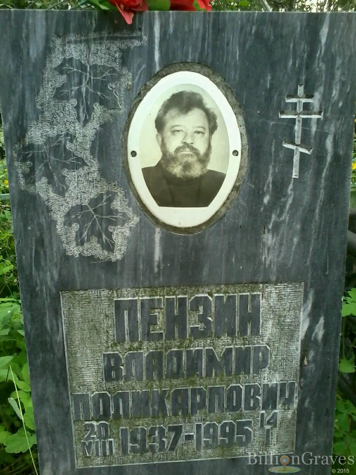 пензин владимир поликарпович