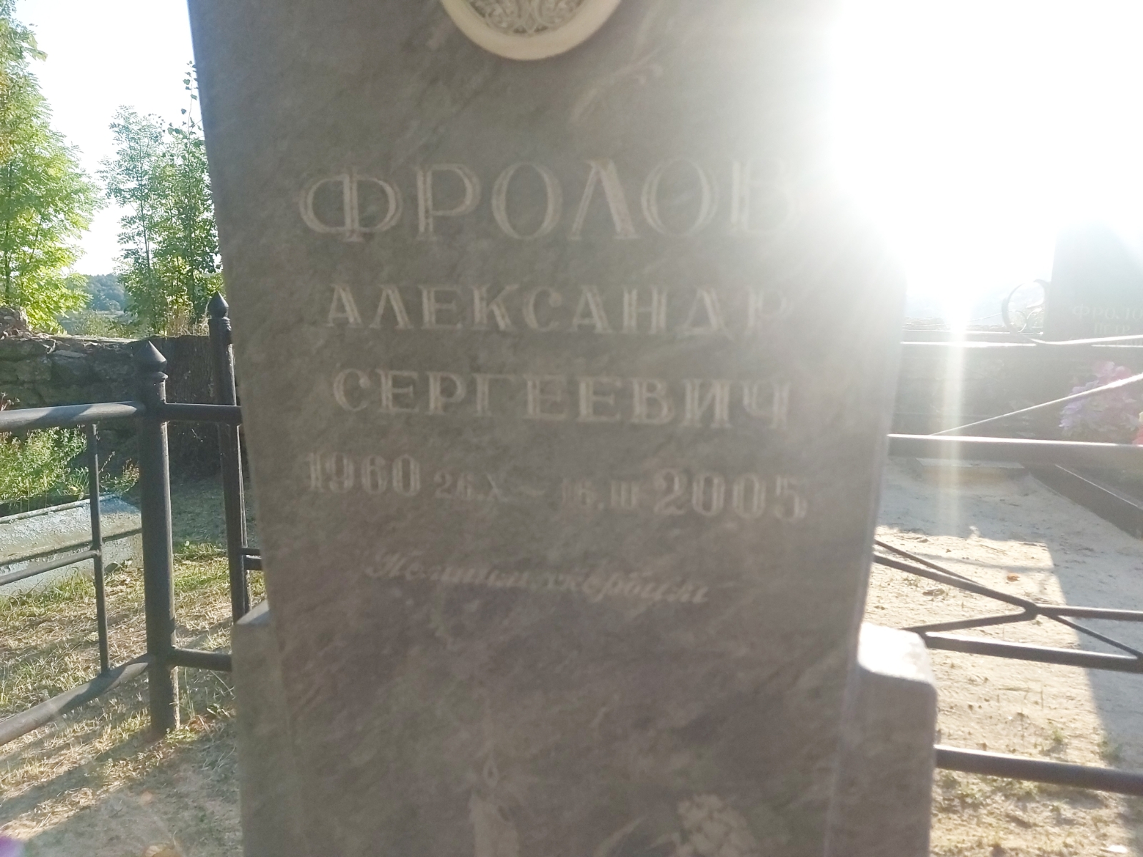 Фролов Александр Сергеевич