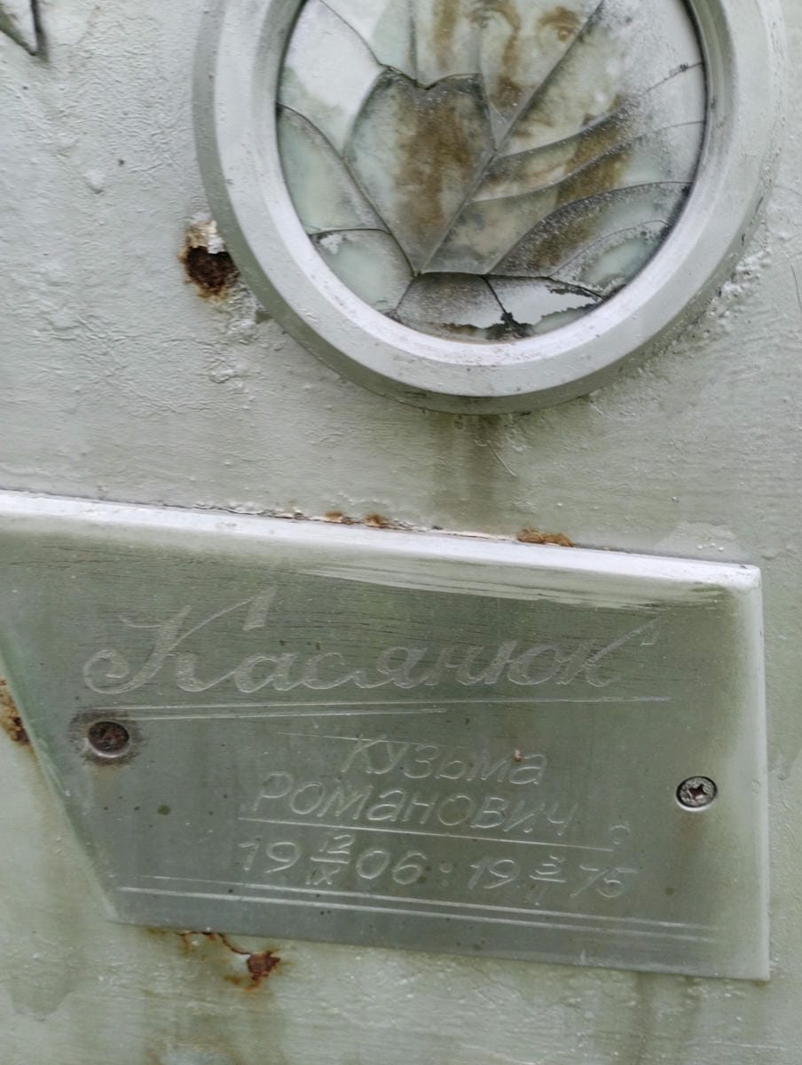 Касянюк Кузьма Романович