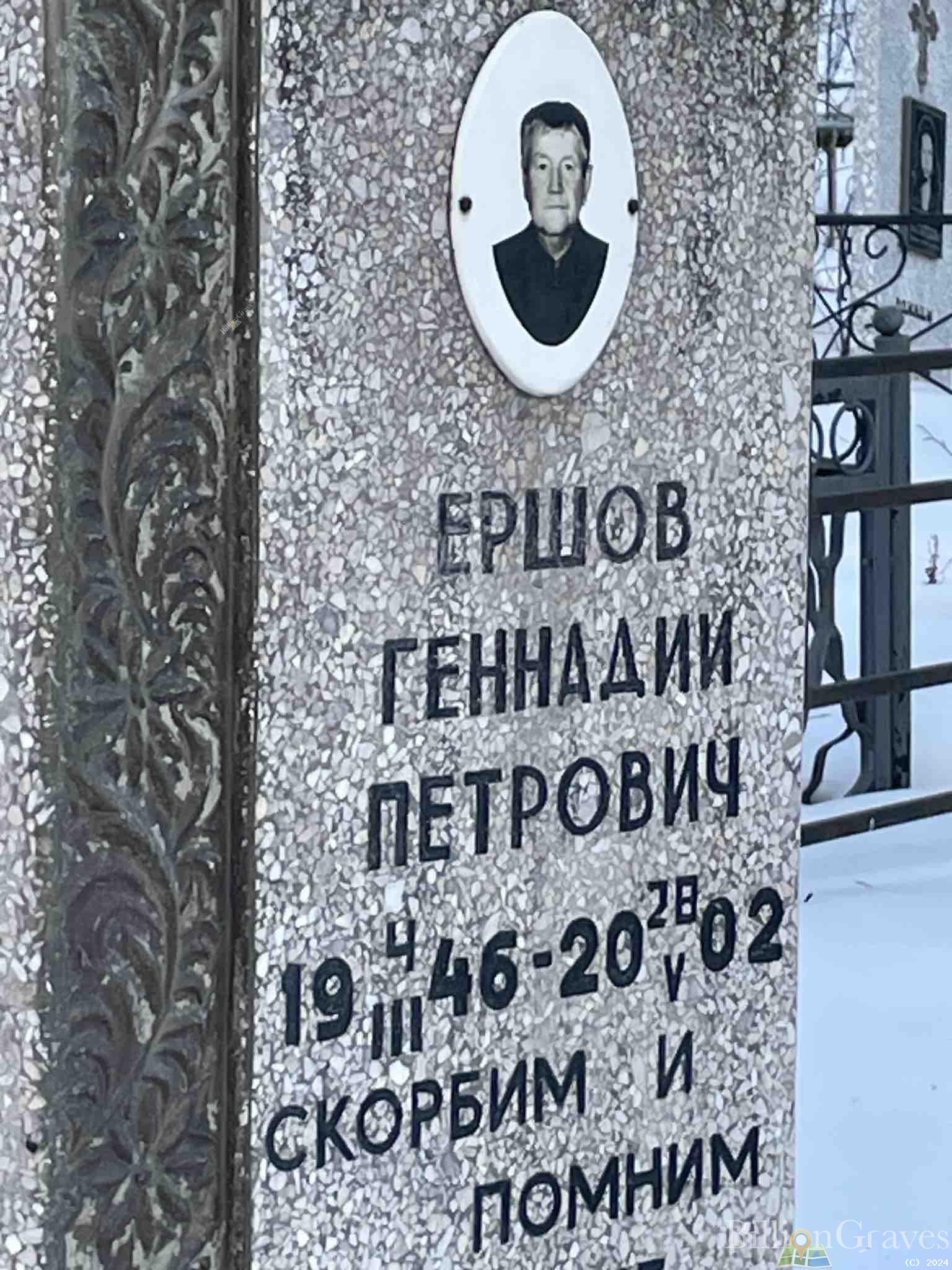 Ершов Геннадий Петрович