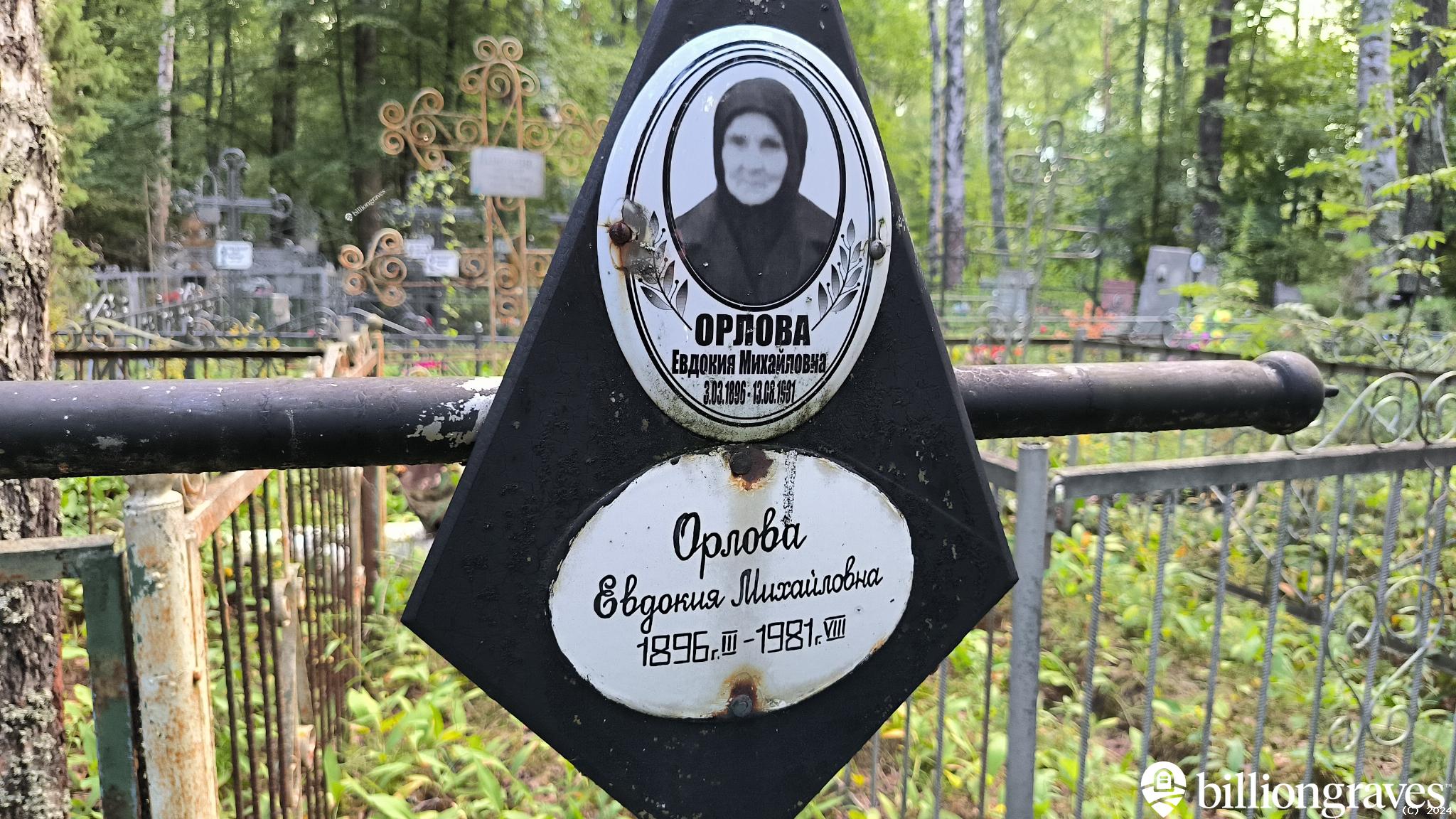 Орлова Евдокия Михайловна