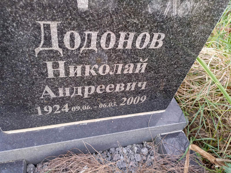 Додонов